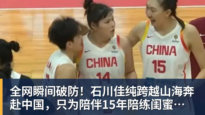 全网瞬间破防！石川佳纯跨越山海奔赴中国，只为陪伴15年陪练闺蜜圆满婚礼