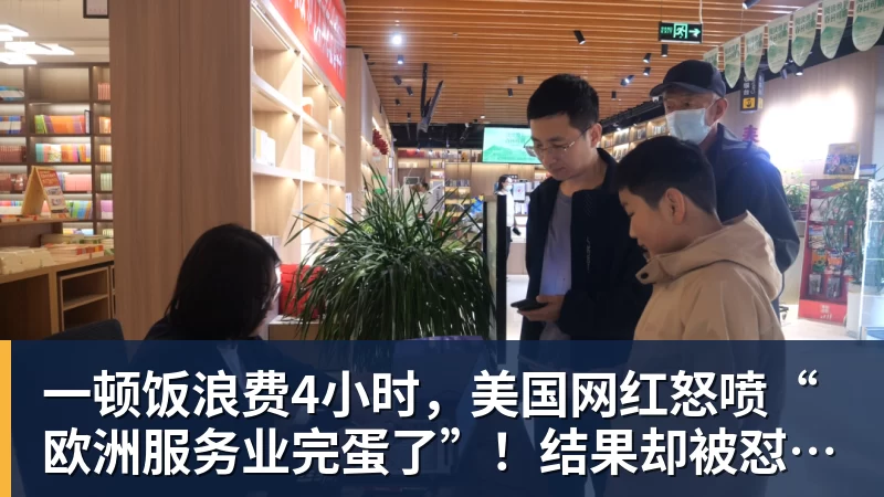 一顿饭浪费4小时，美国网红怒喷“欧洲服务业完蛋了”！结果却被怼到沉默？
