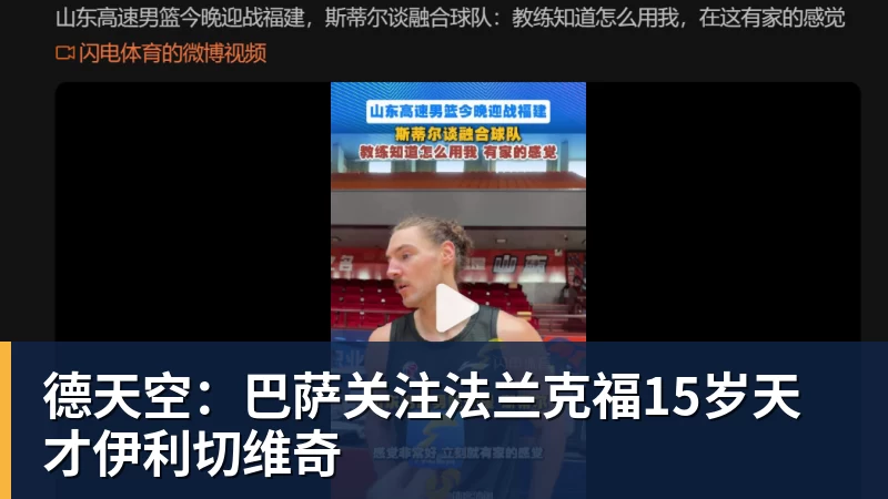 德天空:巴萨关注法兰克福15岁天才伊利切维奇
