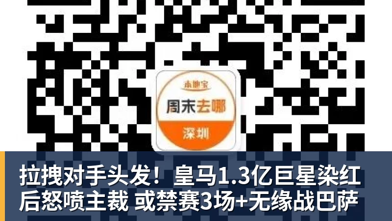 拉拽对手头发!皇马1.3亿巨星染红后怒喷主裁 或禁赛3场+无缘战巴萨
