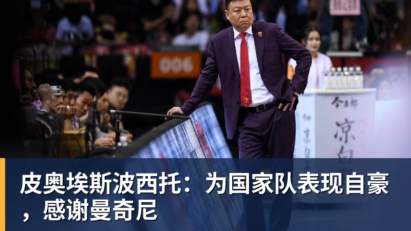 皮奥埃斯波西托:为国家队表现自豪,感谢曼奇尼