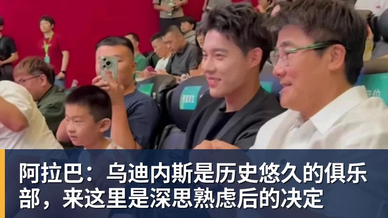 阿拉巴:乌迪内斯是历史悠久的俱乐部,来这里是深思熟虑后的决定