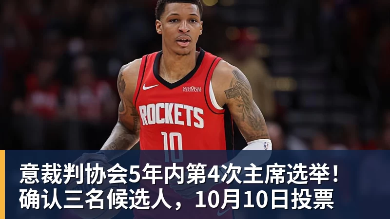 意裁判协会5年内第4次主席选举！确认三名候选人，10月10日投票