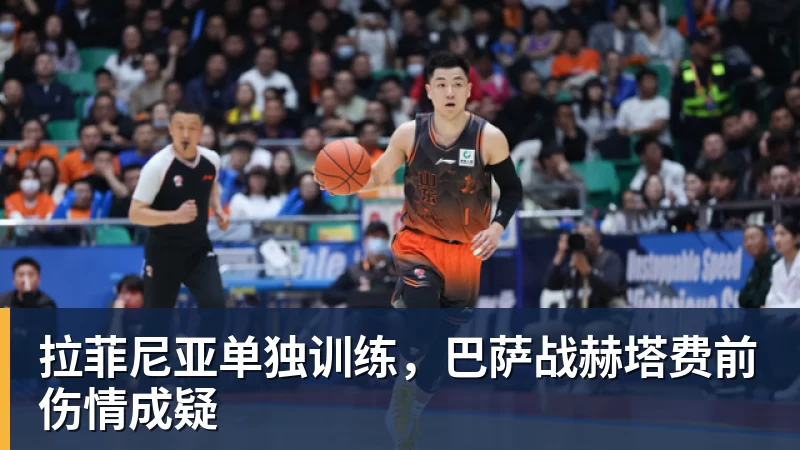 拉菲尼亚单独训练，巴萨战赫塔费前伤情成疑