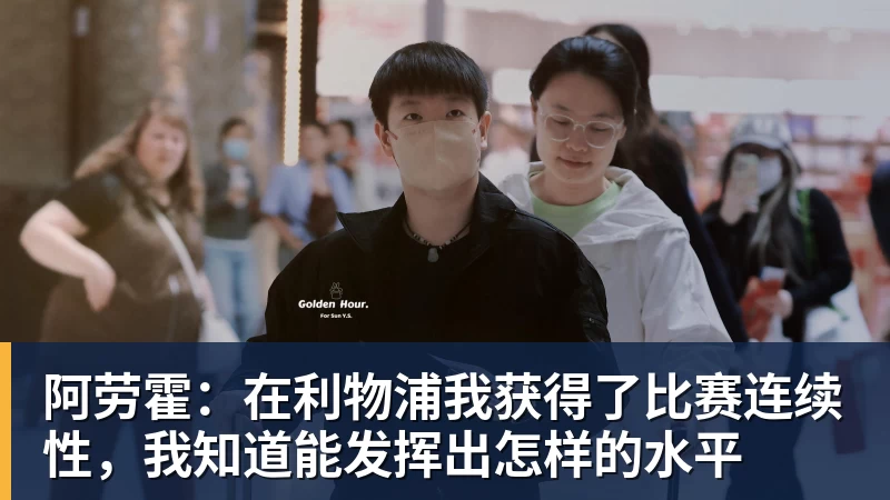 阿劳霍：在利物浦我获得了比赛连续性，我知道能发挥出怎样的水平