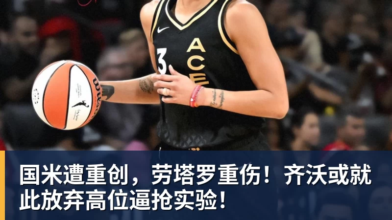 国米遭重创,劳塔罗重伤!齐沃或就此放弃高位逼抢实验!