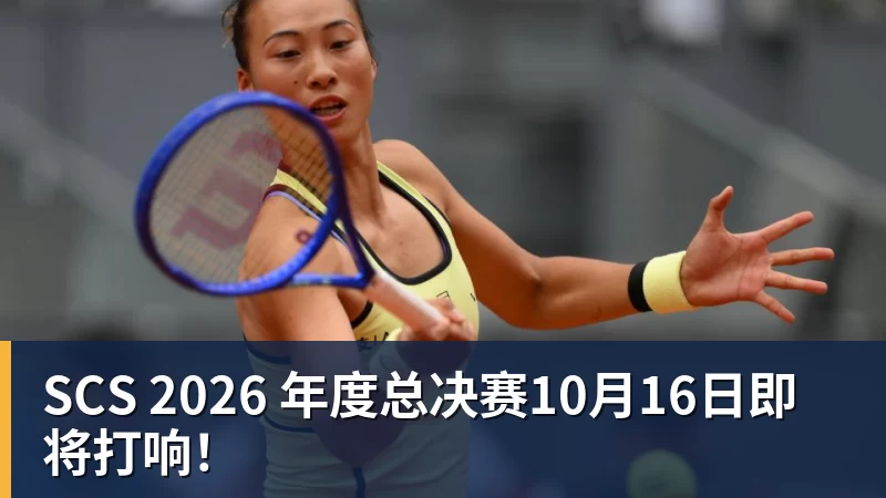 SCS 2026 年度总决赛10月16日即将打响!