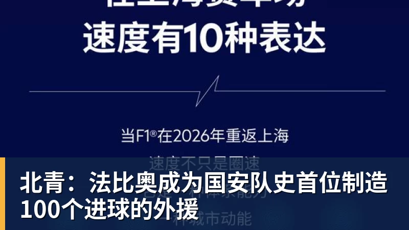 北青:法比奥成为国安队史首位制造100个进球的外援