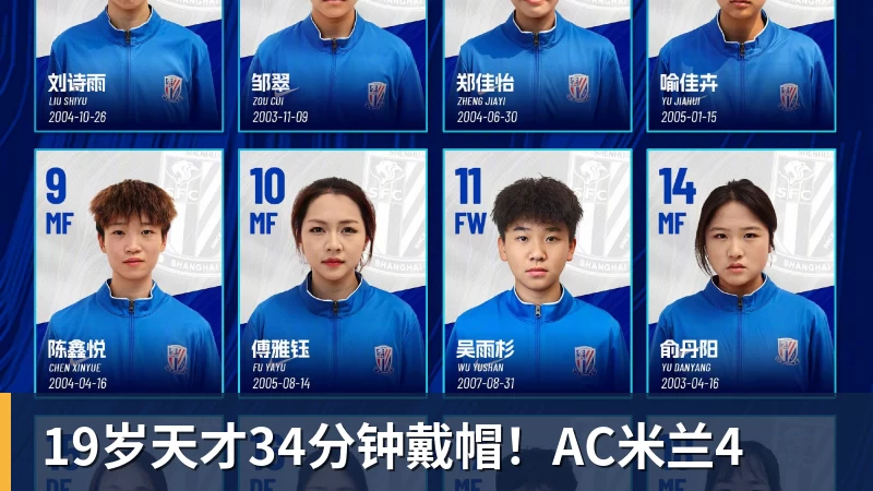 19岁天才34分钟戴帽!AC米兰4
