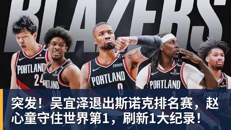 突发!吴宜泽退出斯诺克排名赛,赵心童守住世界第1,刷新1大纪录!