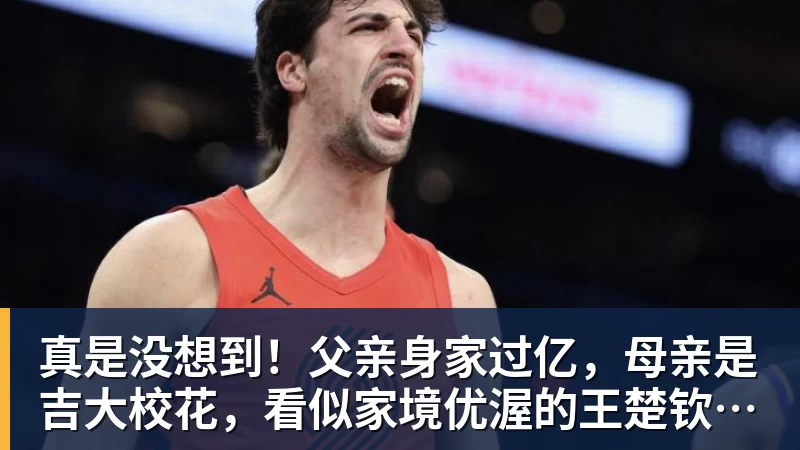 真是没想到!父亲身家过亿,母亲是吉大校花,看似家境优渥的王楚钦如今境遇来之不易!4天22场比赛拿下冠军,打脸所有人