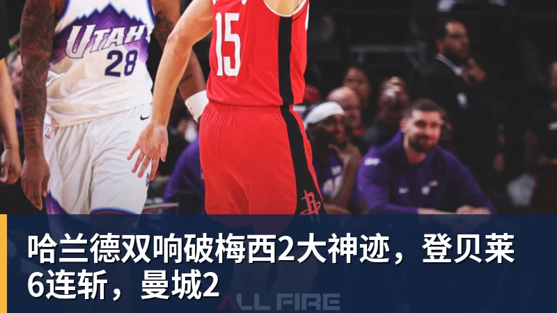哈兰德双响破梅西2大神迹,登贝莱6连斩,曼城2