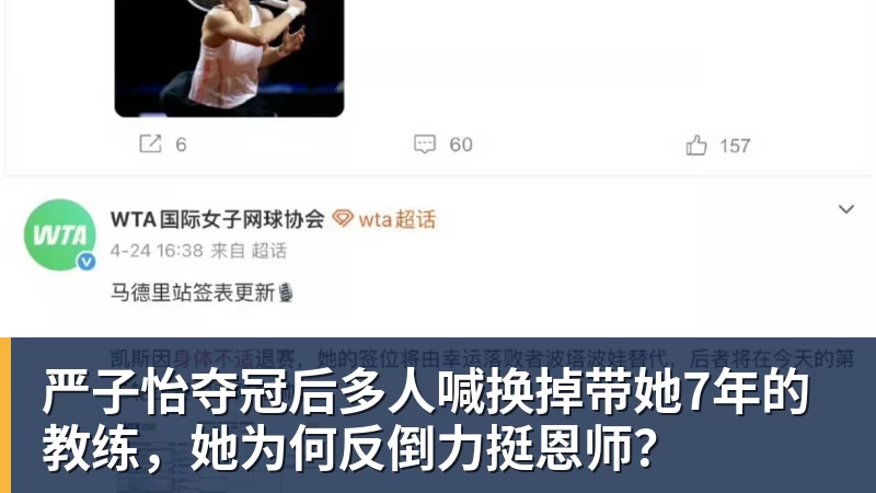 严子怡夺冠后多人喊换掉带她7年的教练,她为何反倒力挺恩师?