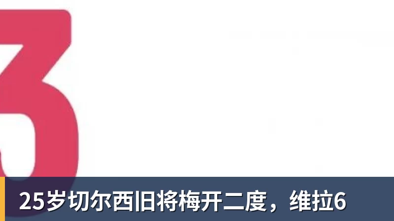 25岁切尔西旧将梅开二度，维拉6