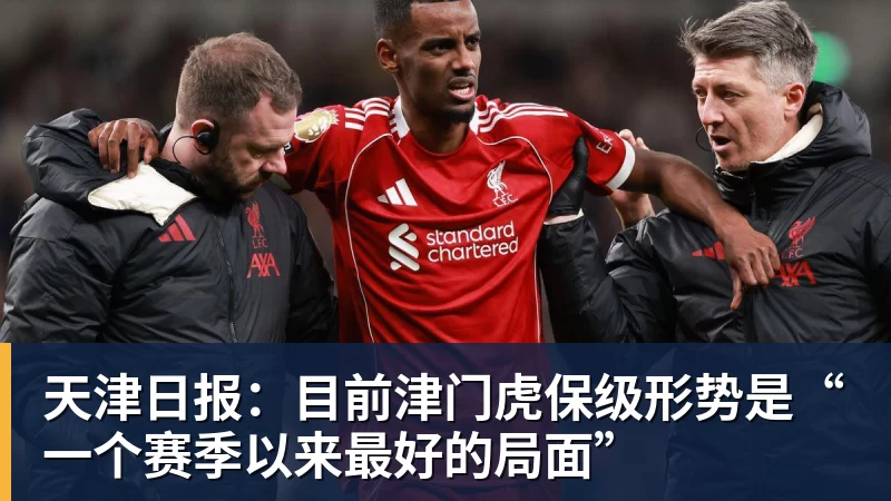 天津日报:目前津门虎保级形势是“一个赛季以来最好的局面”
