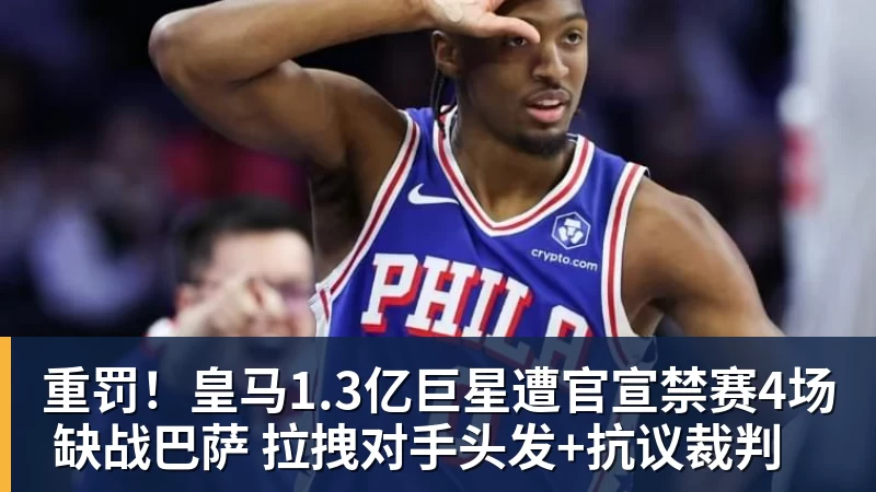 重罚！皇马1.3亿巨星遭官宣禁赛4场 缺战巴萨 拉拽对手头发+抗议裁判