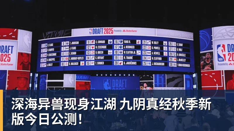 深海异兽现身江湖 九阴真经秋季新版今日公测!
