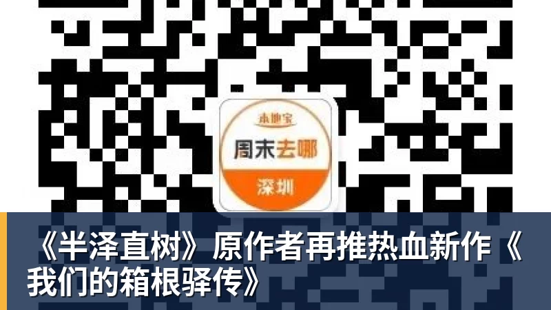 《半泽直树》原作者再推热血新作《我们的箱根驿传》