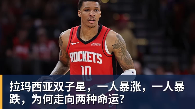 拉玛西亚双子星，一人暴涨，一人暴跌，为何走向两种命运？