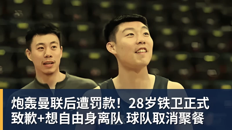 炮轰曼联后遭罚款!28岁铁卫正式致歉+想自由身离队 球队取消聚餐