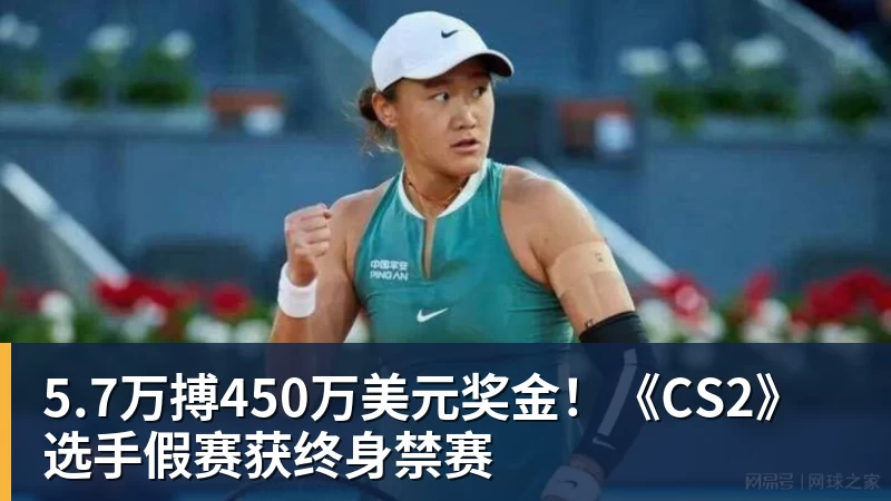 5.7万搏450万美元奖金！《CS2》选手假赛获终身禁赛