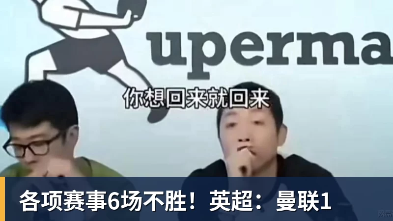 各项赛事6场不胜！英超：曼联1