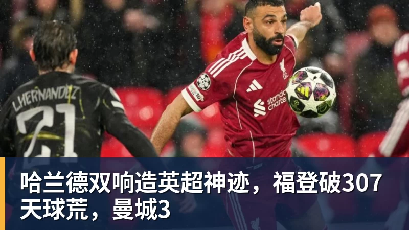 哈兰德双响造英超神迹，福登破307天球荒，曼城3