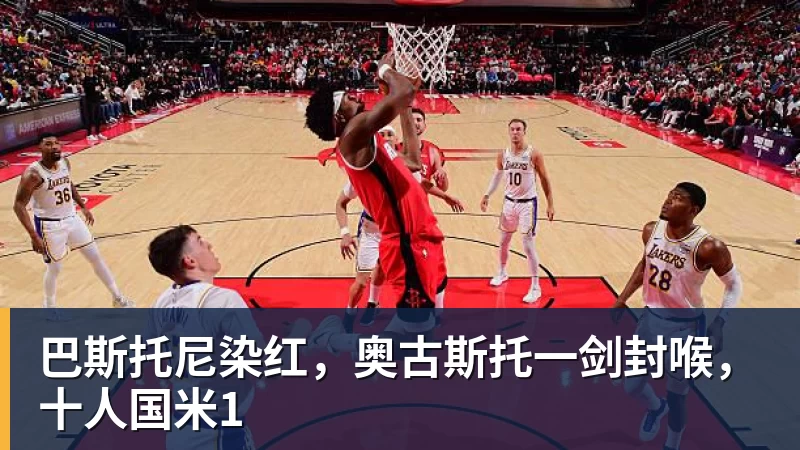 巴斯托尼染红，奥古斯托一剑封喉，十人国米1