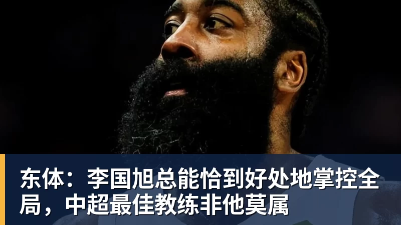 东体：李国旭总能恰到好处地掌控全局，中超最佳教练非他莫属