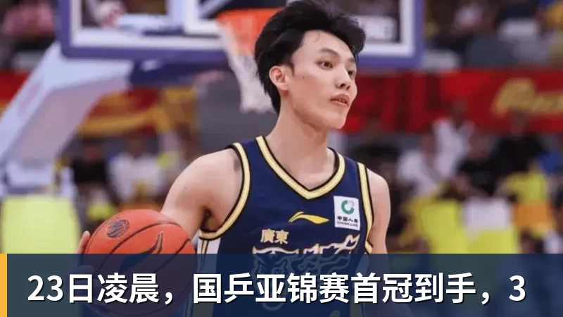 23日凌晨,国乒亚锦赛首冠到手,3