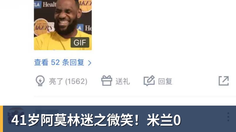 41岁阿莫林迷之微笑！米兰0