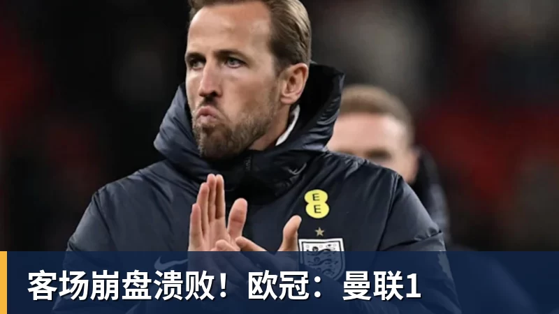 客场崩盘溃败!欧冠:曼联1