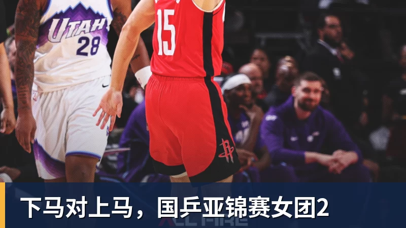 下马对上马，国乒亚锦赛女团2
