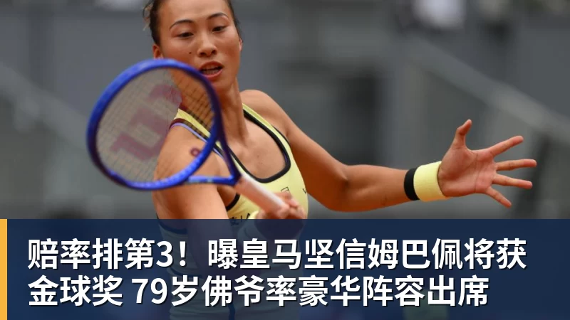 赔率排第3!曝皇马坚信姆巴佩将获金球奖 79岁佛爷率豪华阵容出席