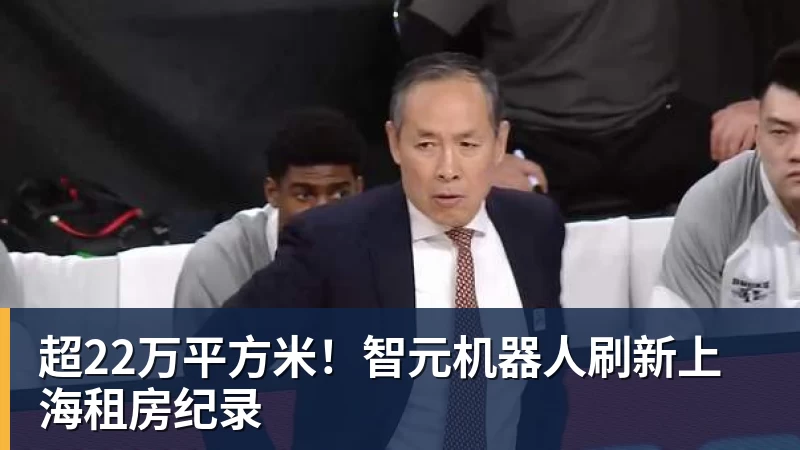 超22万平方米！智元机器人刷新上海租房纪录