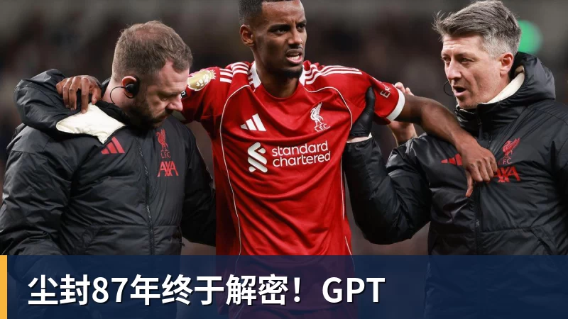 尘封87年终于解密！GPT