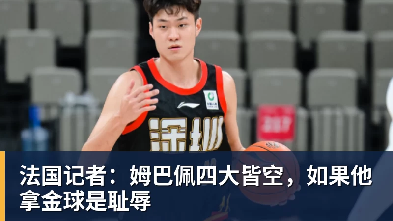 法国记者:姆巴佩四大皆空,如果他拿金球是耻辱