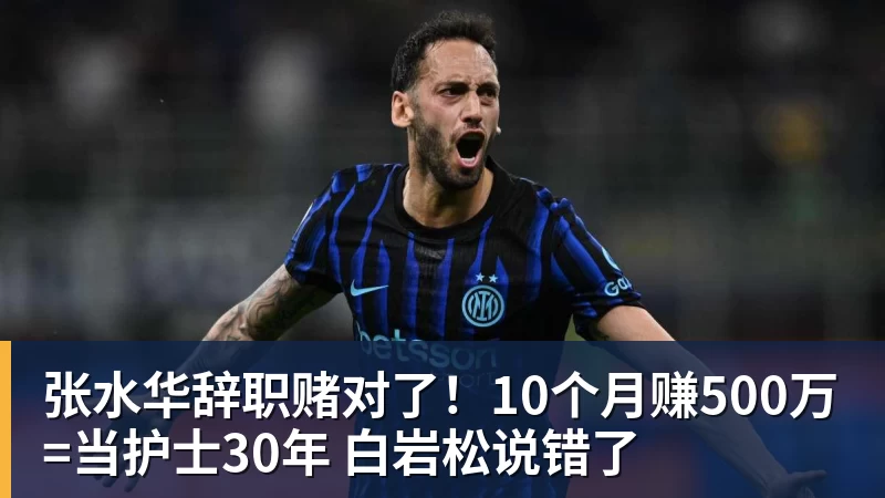 张水华辞职赌对了!10个月赚500万=当护士30年 白岩松说错了