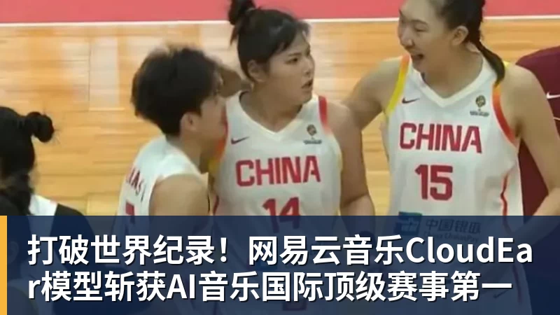 打破世界纪录！网易云音乐CloudEar模型斩获AI音乐国际顶级赛事第一
