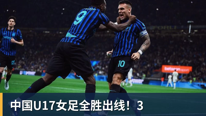 中国U17女足全胜出线！3