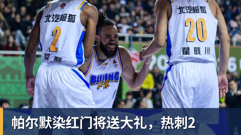 帕尔默染红门将送大礼,热刺2