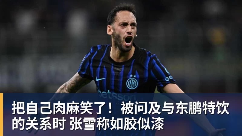 把自己肉麻笑了！被问及与东鹏特饮的关系时 张雪称如胶似漆