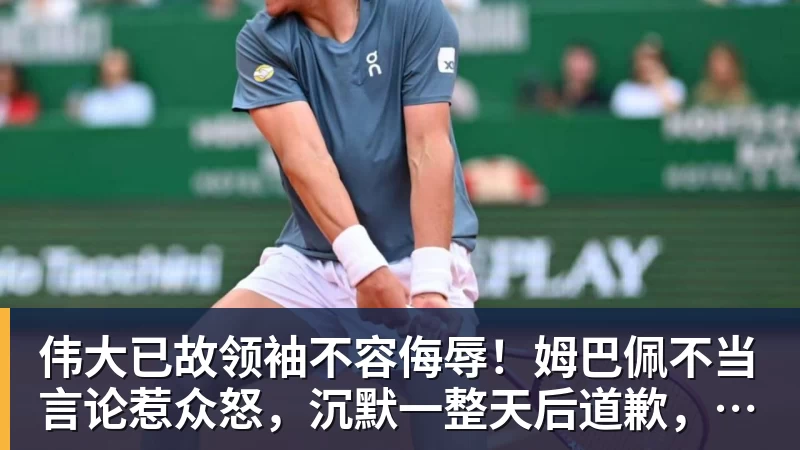 伟大已故领袖不容侮辱!姆巴佩不当言论惹众怒,沉默一整天后道歉,央视:听其言观其行