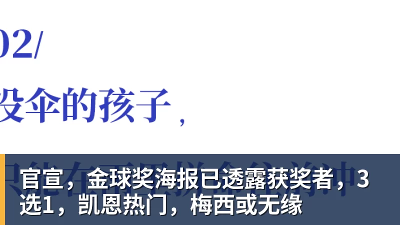 官宣，金球奖海报已透露获奖者，3选1，凯恩热门，梅西或无缘