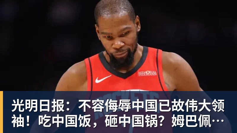 光明日报:不容侮辱中国已故伟大领袖!吃中国饭,砸中国锅?姆巴佩,不配!