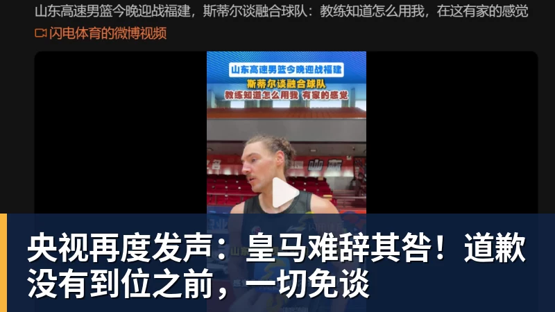 央视再度发声:皇马难辞其咎!道歉没有到位之前,一切免谈
