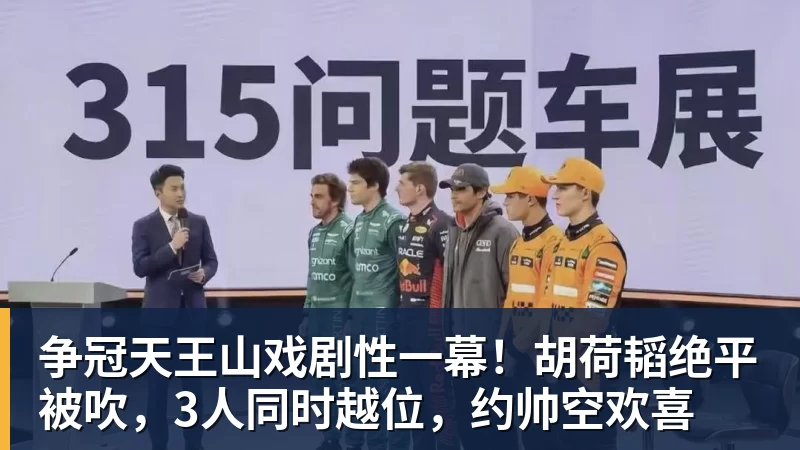 争冠天王山戏剧性一幕！胡荷韬绝平被吹，3人同时越位，约帅空欢喜