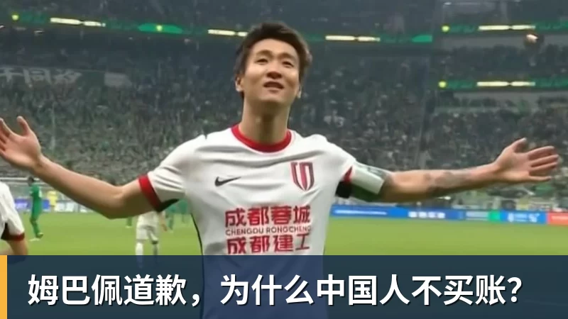 姆巴佩道歉，为什么中国人不买账？